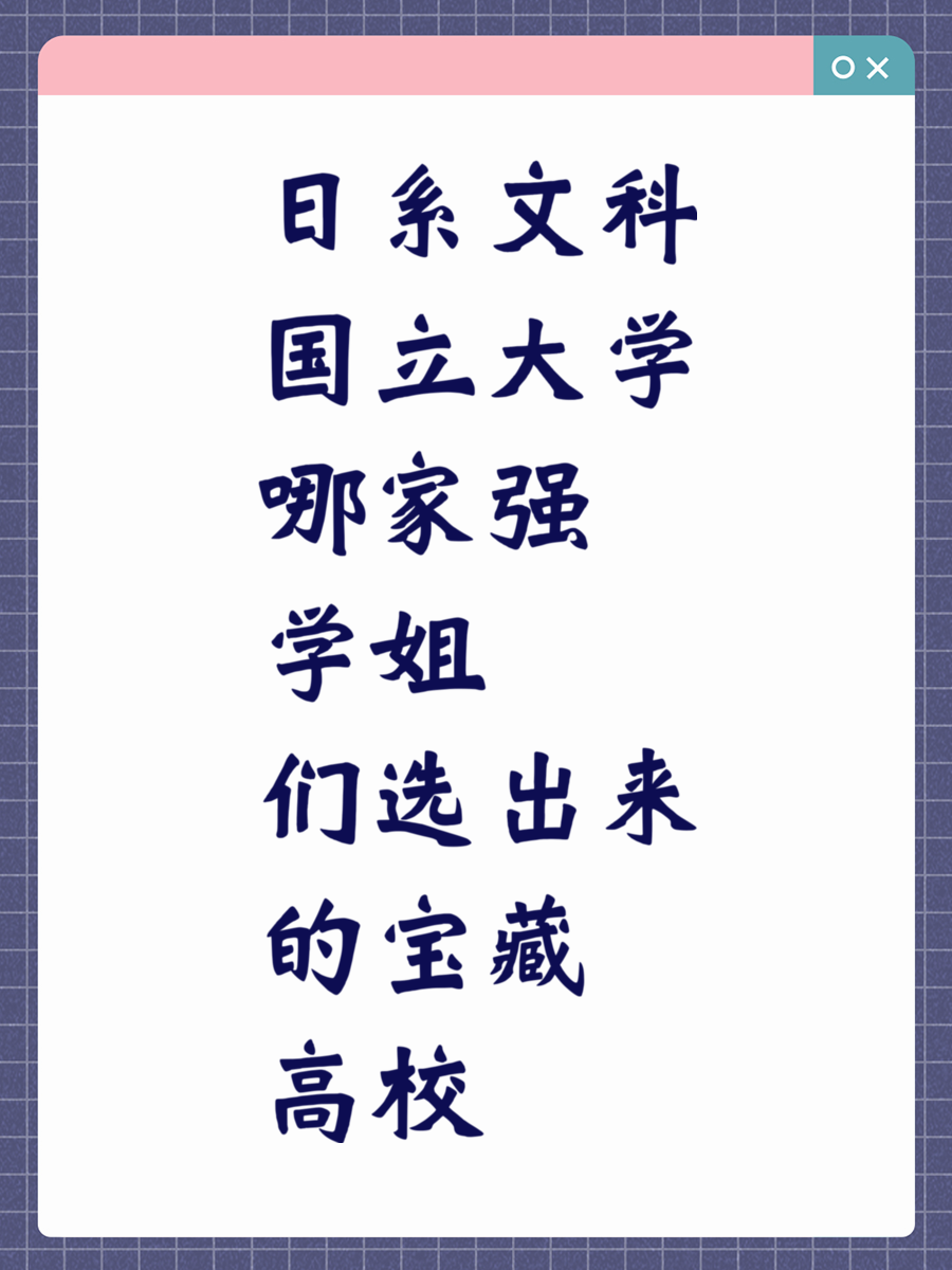 日系文科国立大学哪家强 学姐们选出来的宝藏高校