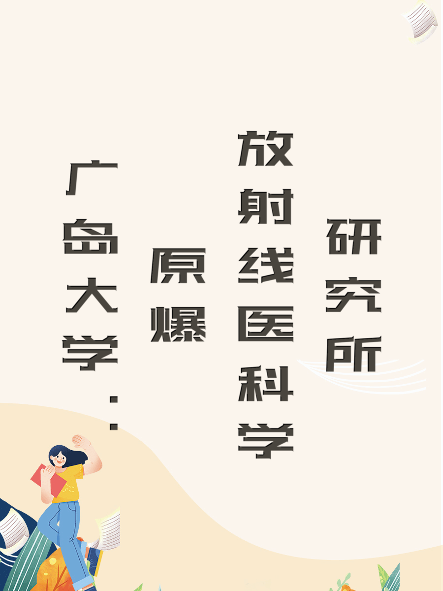 广岛大学：原爆放射线医科学研究所