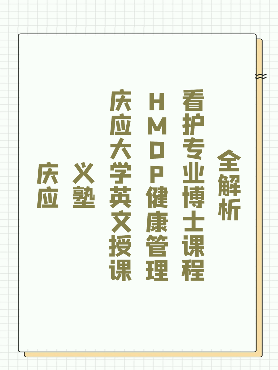 庆应义塾大学英文授课HMDP健康管理看护专业博士课程全解析