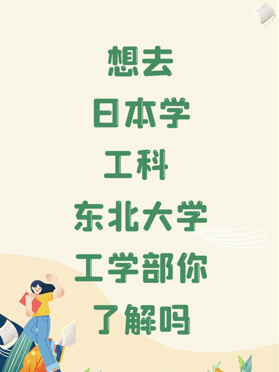 想去日本学工科 东北大学工学部你了解吗
