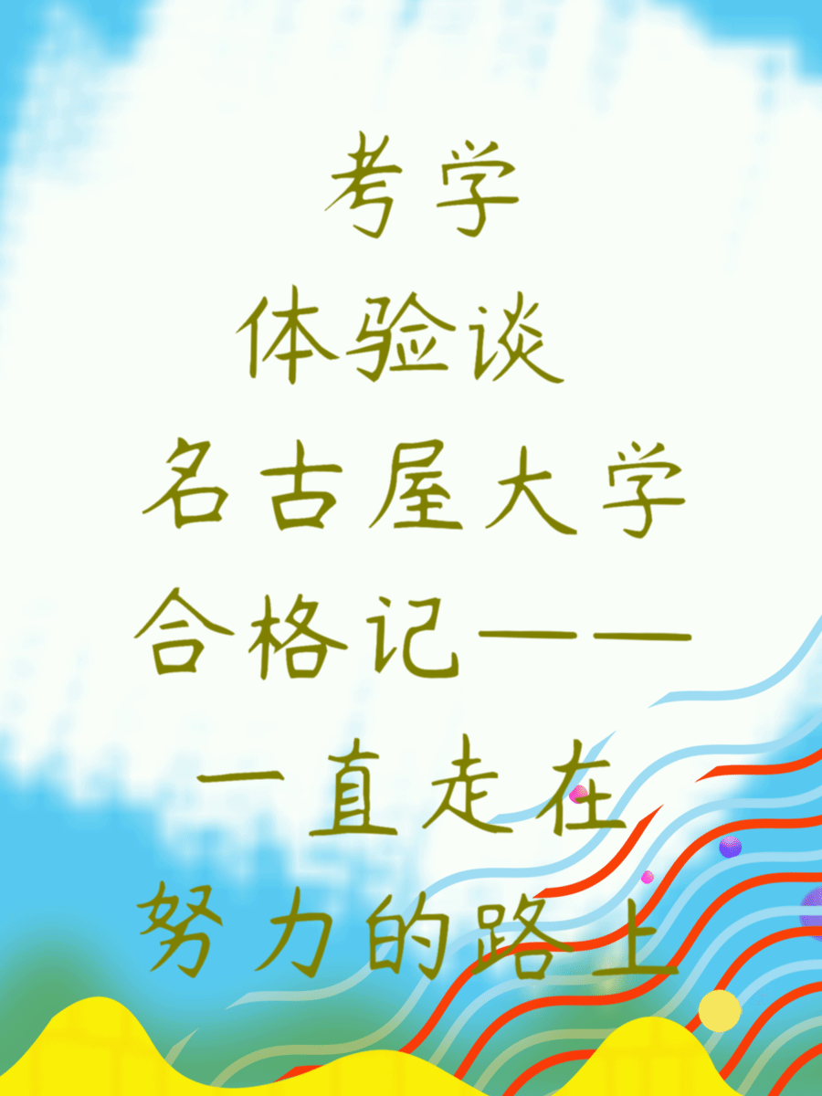考学体验谈 名古屋大学合格记——一直走在努力的路上