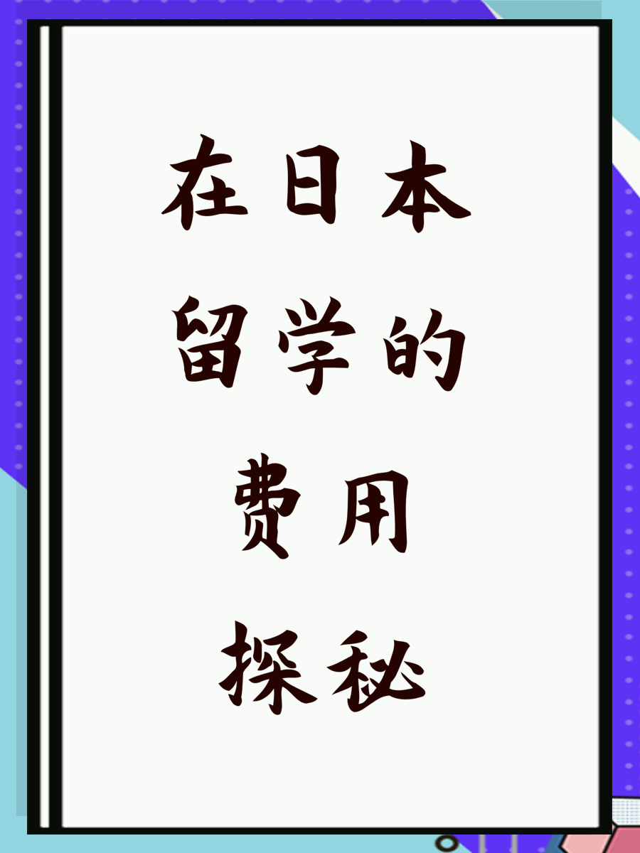 在日本留学的费用探秘