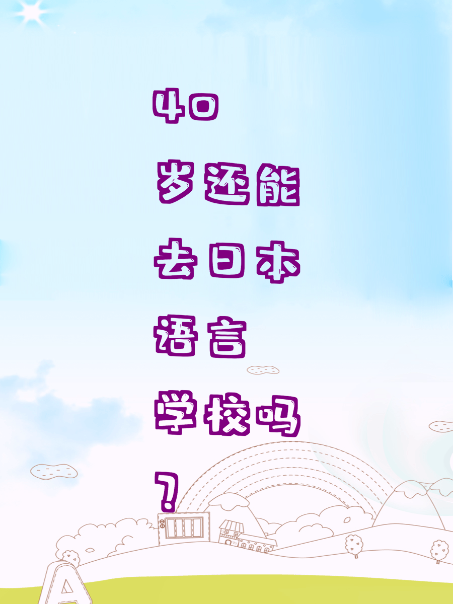 40岁还能去日本语言学校吗？