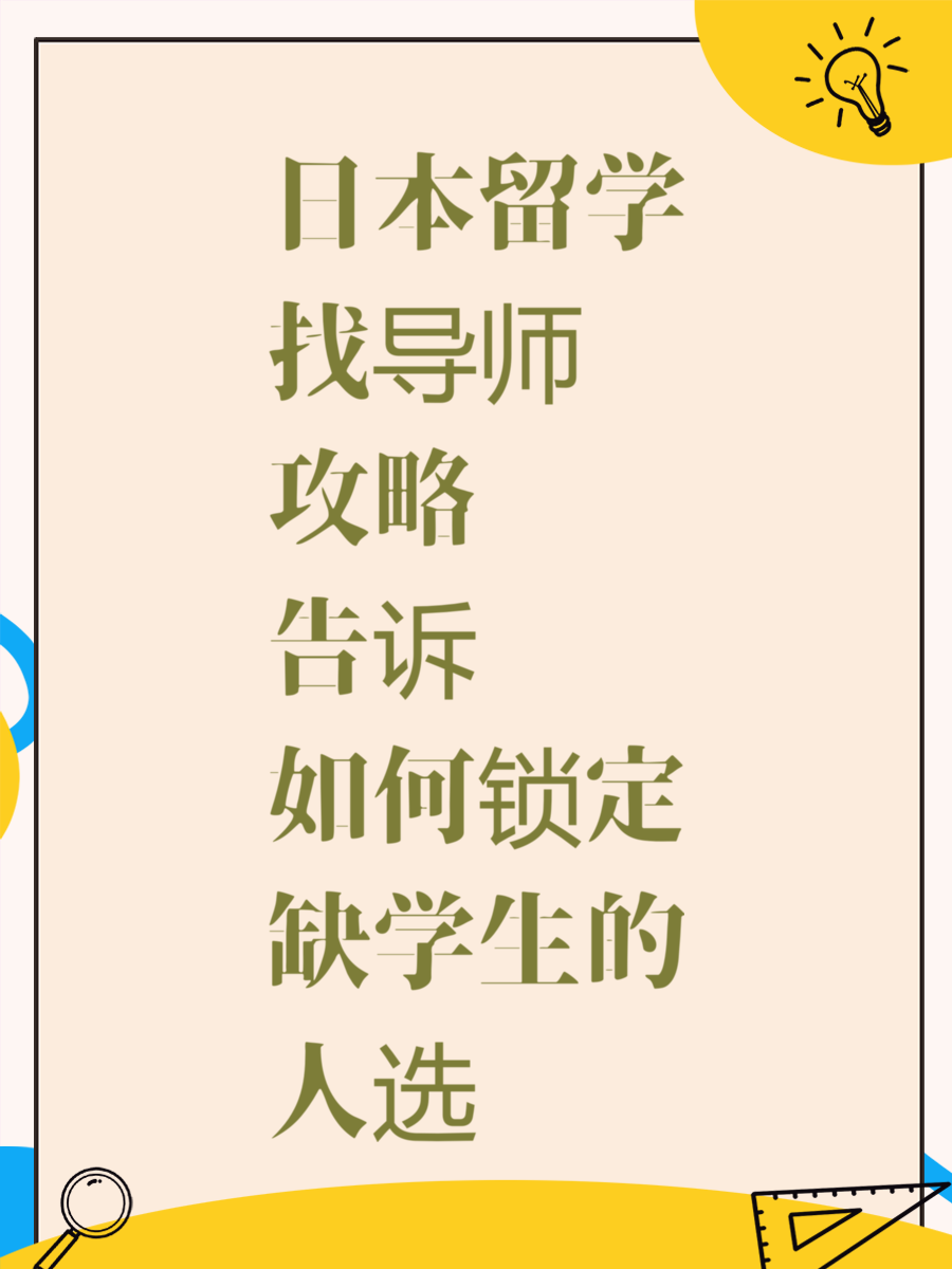 日本留学找导师攻略告诉你如何锁定缺学生的人选