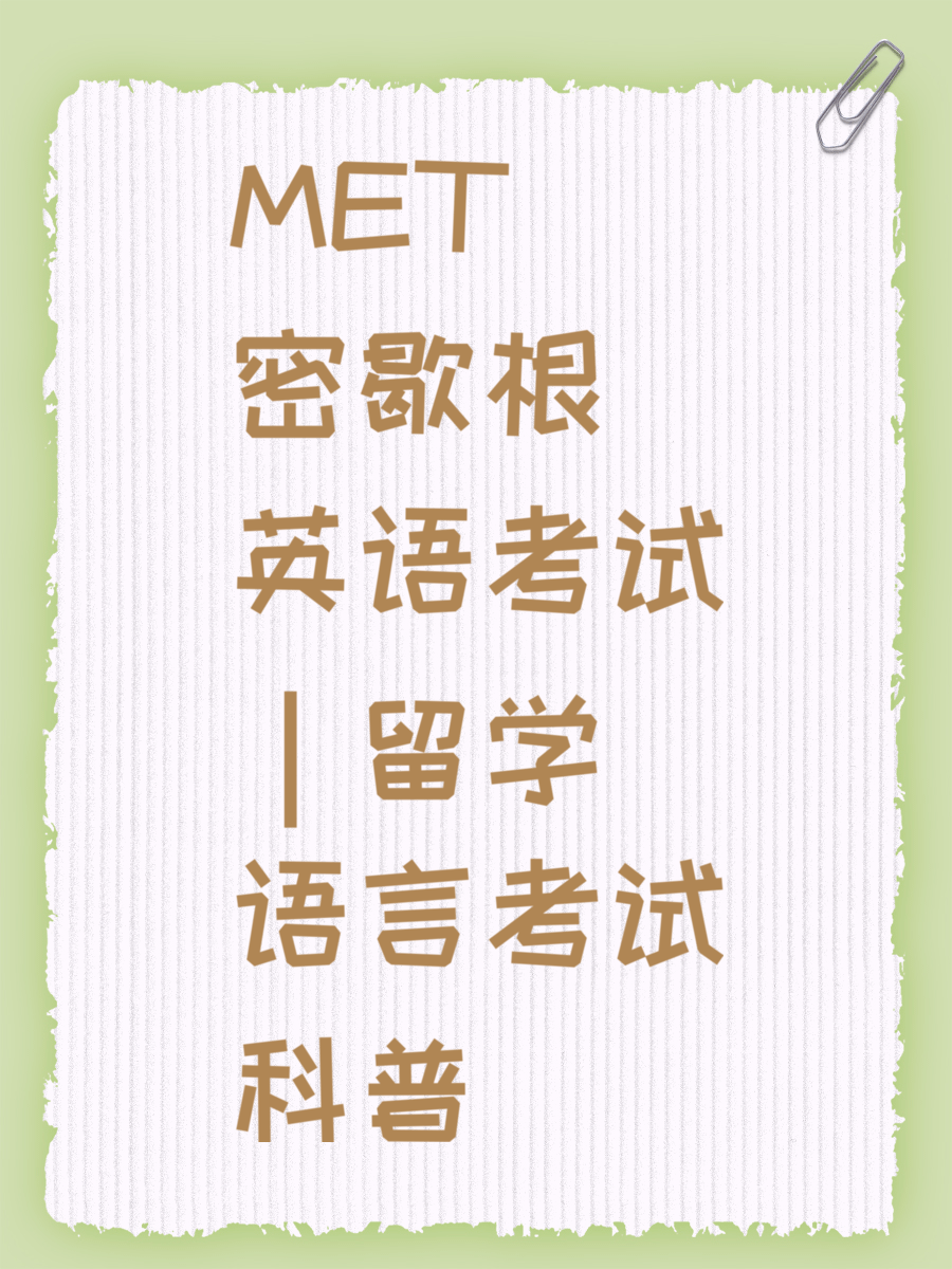 MET 密歇根英语考试|留学语言考试科普