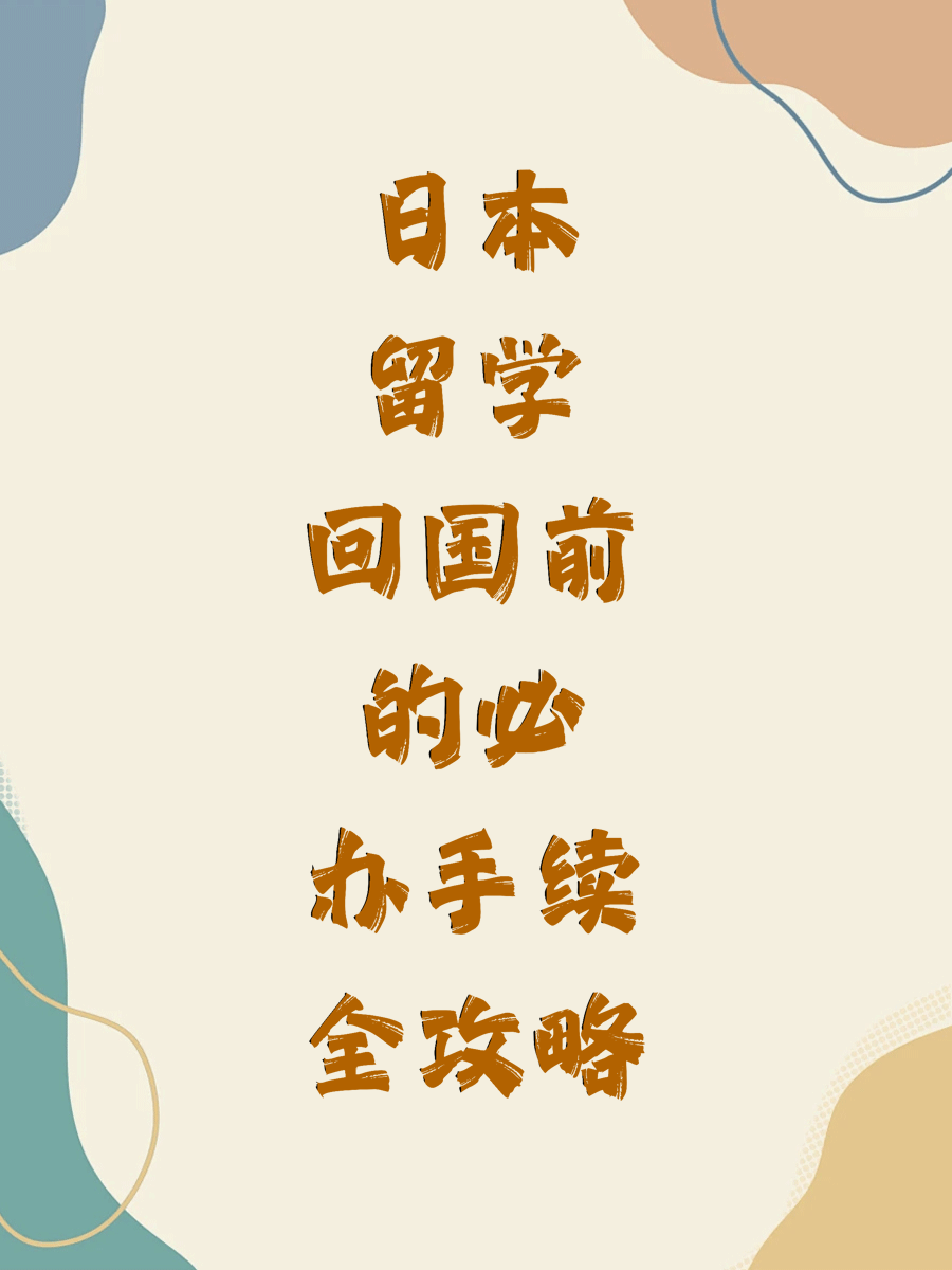 日本留学回国前的必办手续全攻略