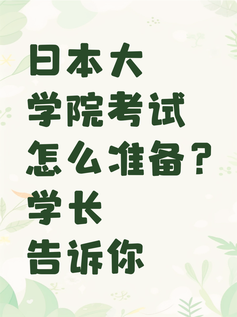 日本大学院考试怎么准备?学长告诉你