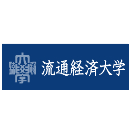 流通经济大学