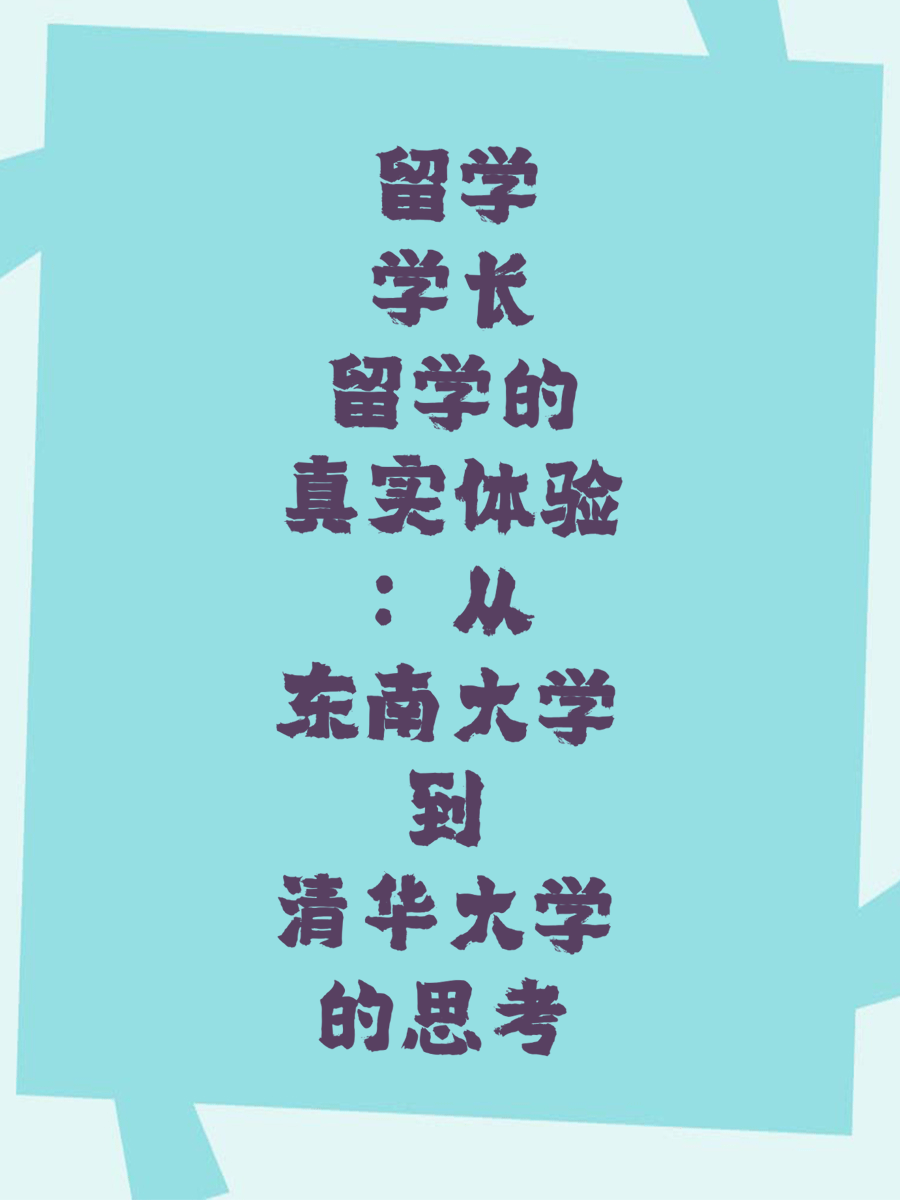 留学学长的真实体验：从东南大学到清华大学的思考