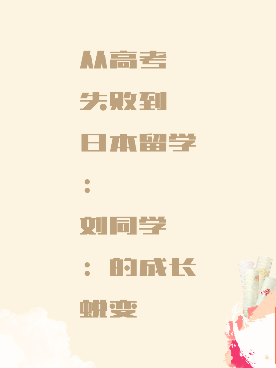 从高考失败到日本留学：刘同学的成长蜕变