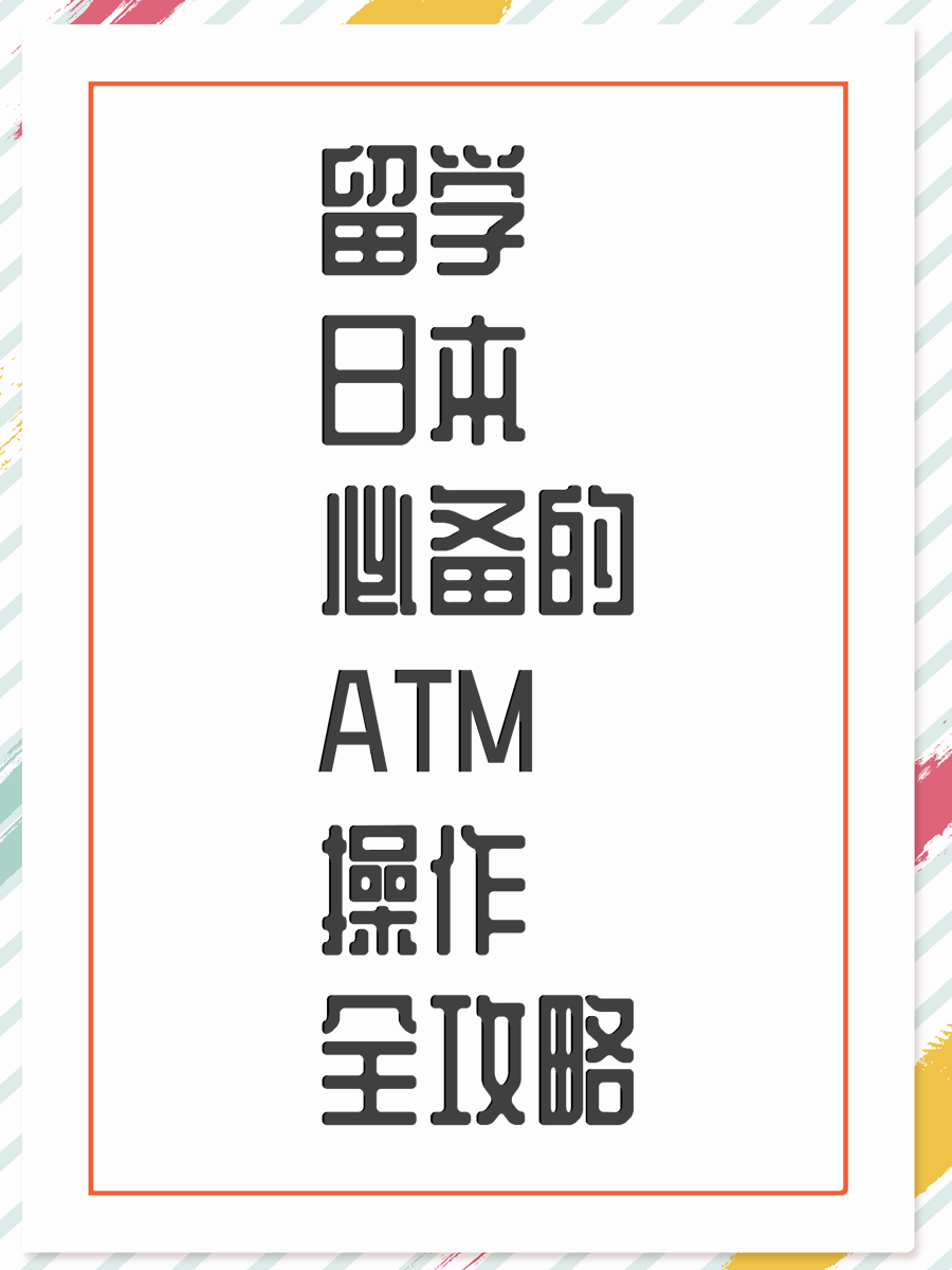 留学日本必备的ATM操作全攻略