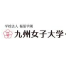 九州女子大学