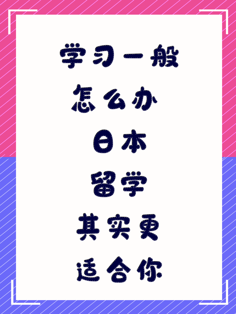 学习一般怎么办 日本留学其实更适合你