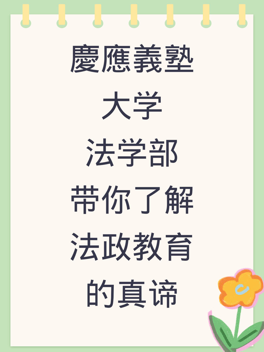 慶應義塾大学法学部带你了解法政教育的真谛