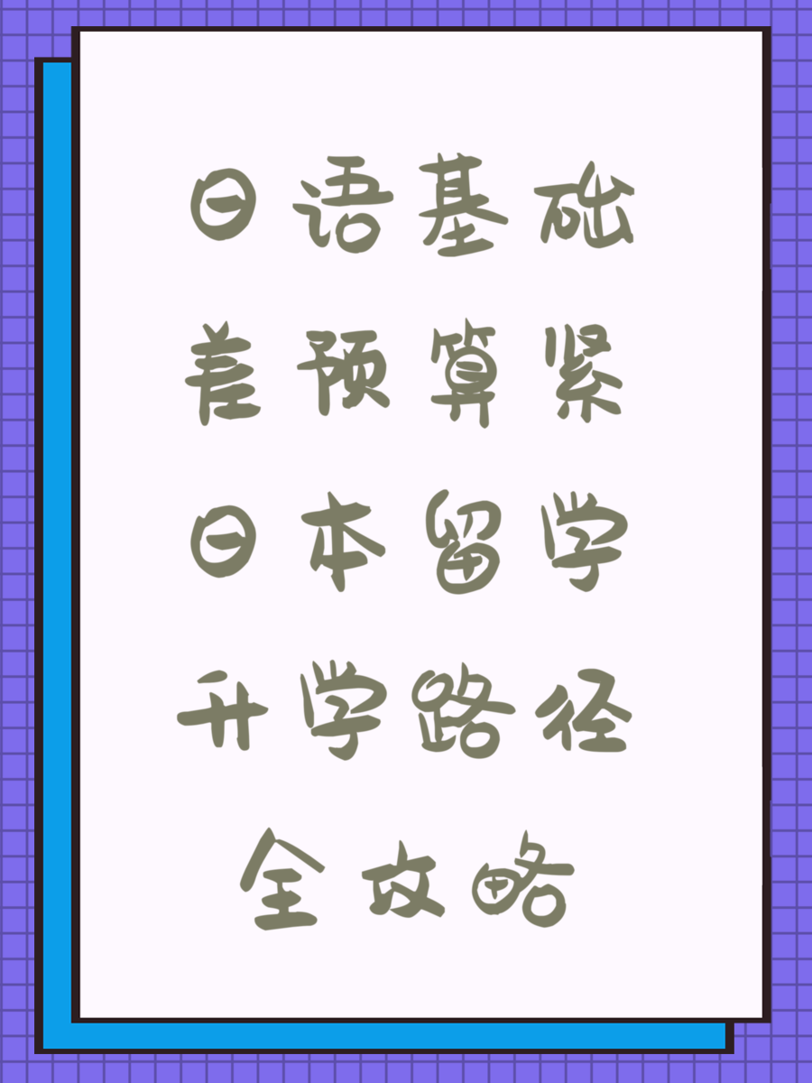 日语基础差预算紧日本留学升学路径全攻略