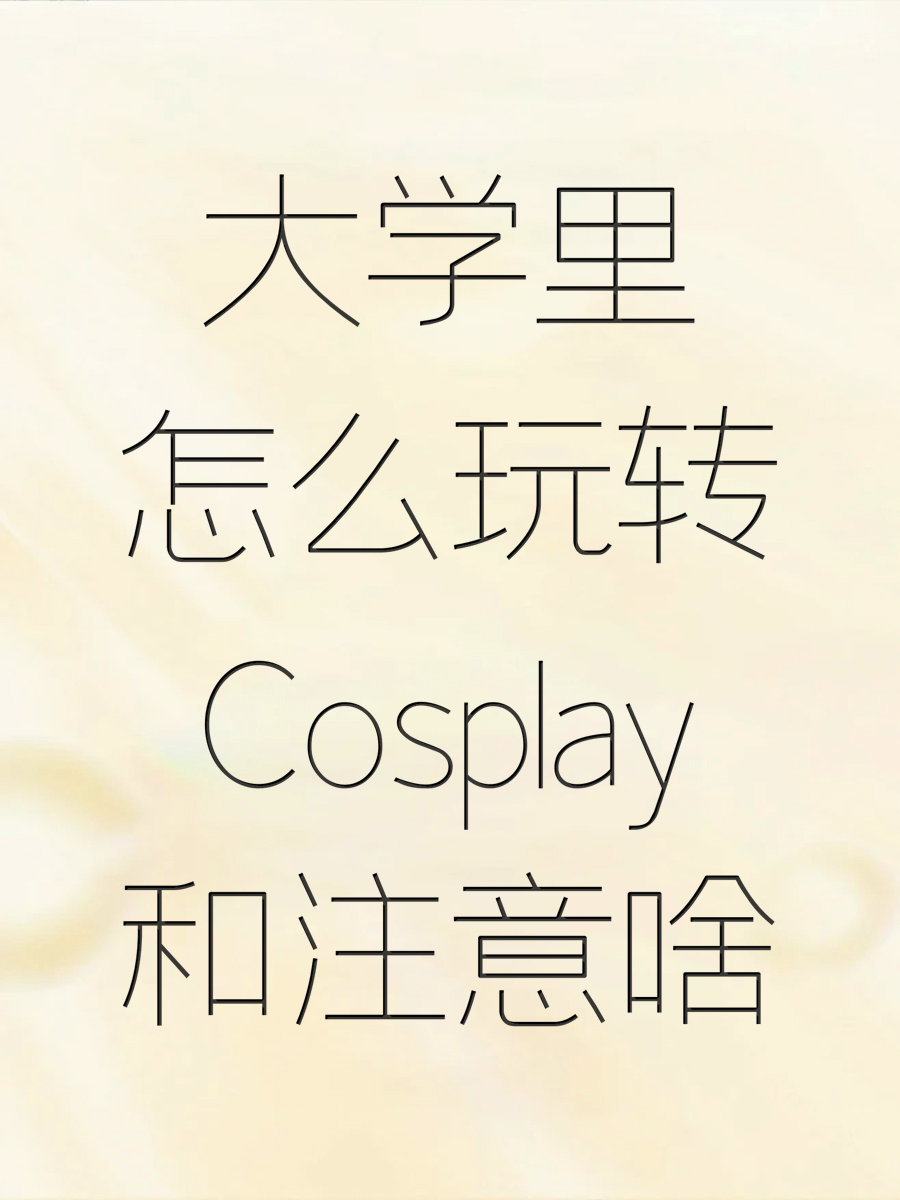 大学里怎么玩转Cosplay和注意啥