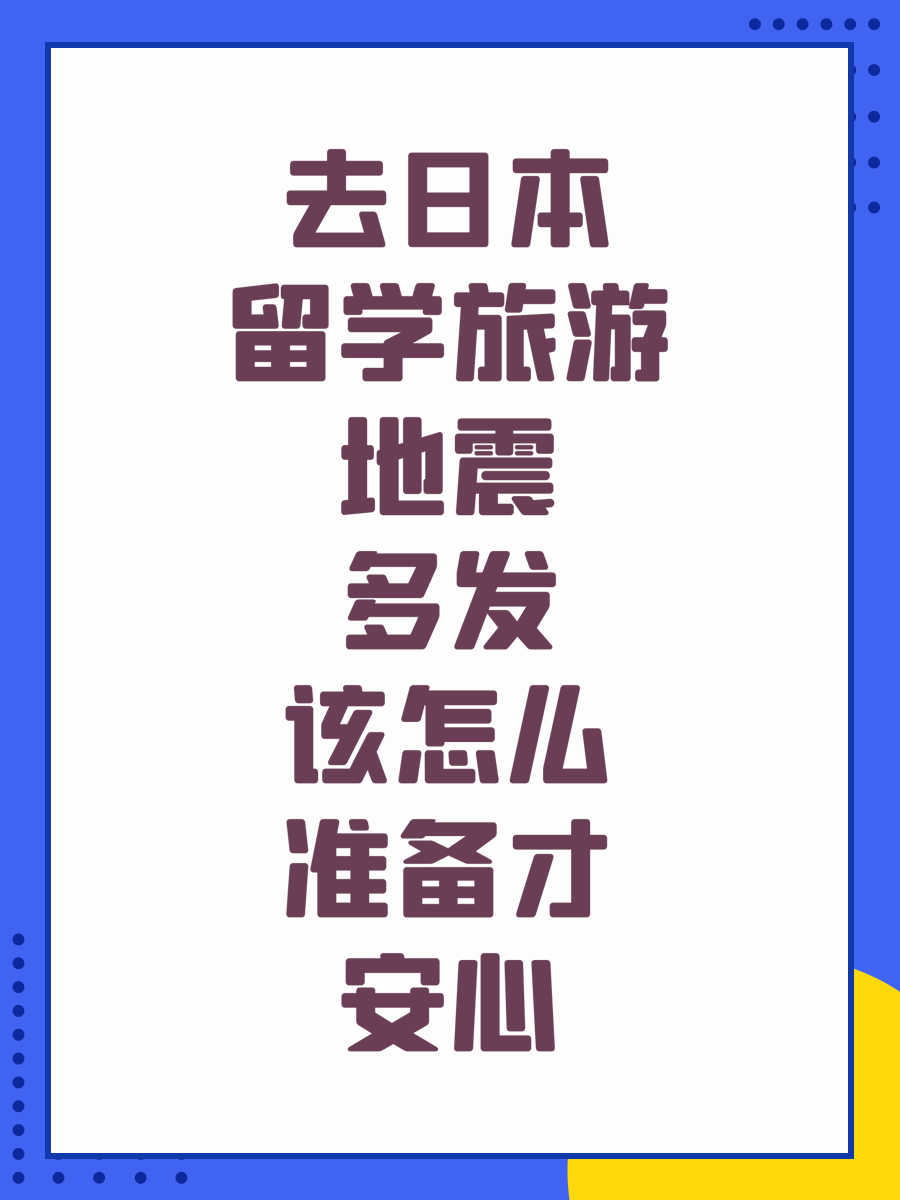 去日本留学旅游地震多发该怎么准备才安心