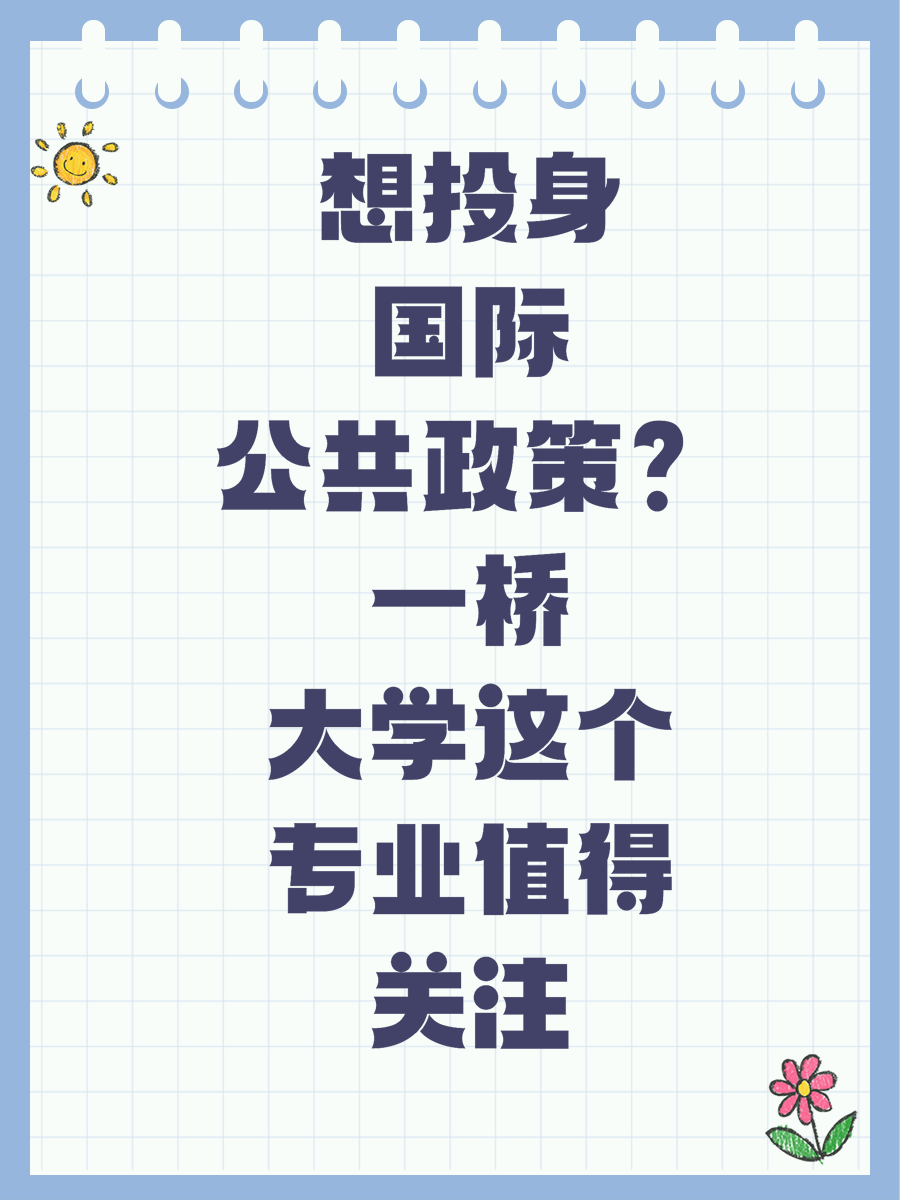 想投身国际公共政策？一桥大学这个专业值得关注