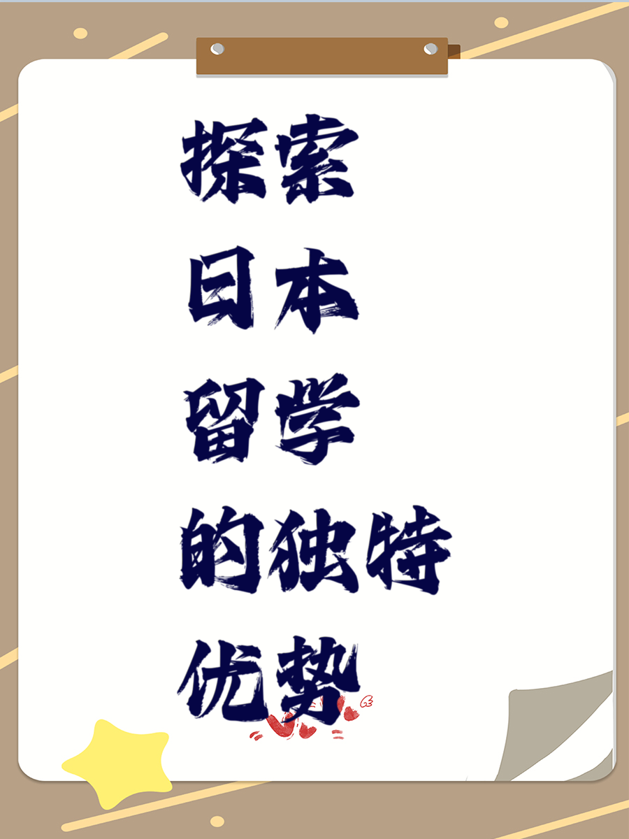 探索日本留学的独特优势