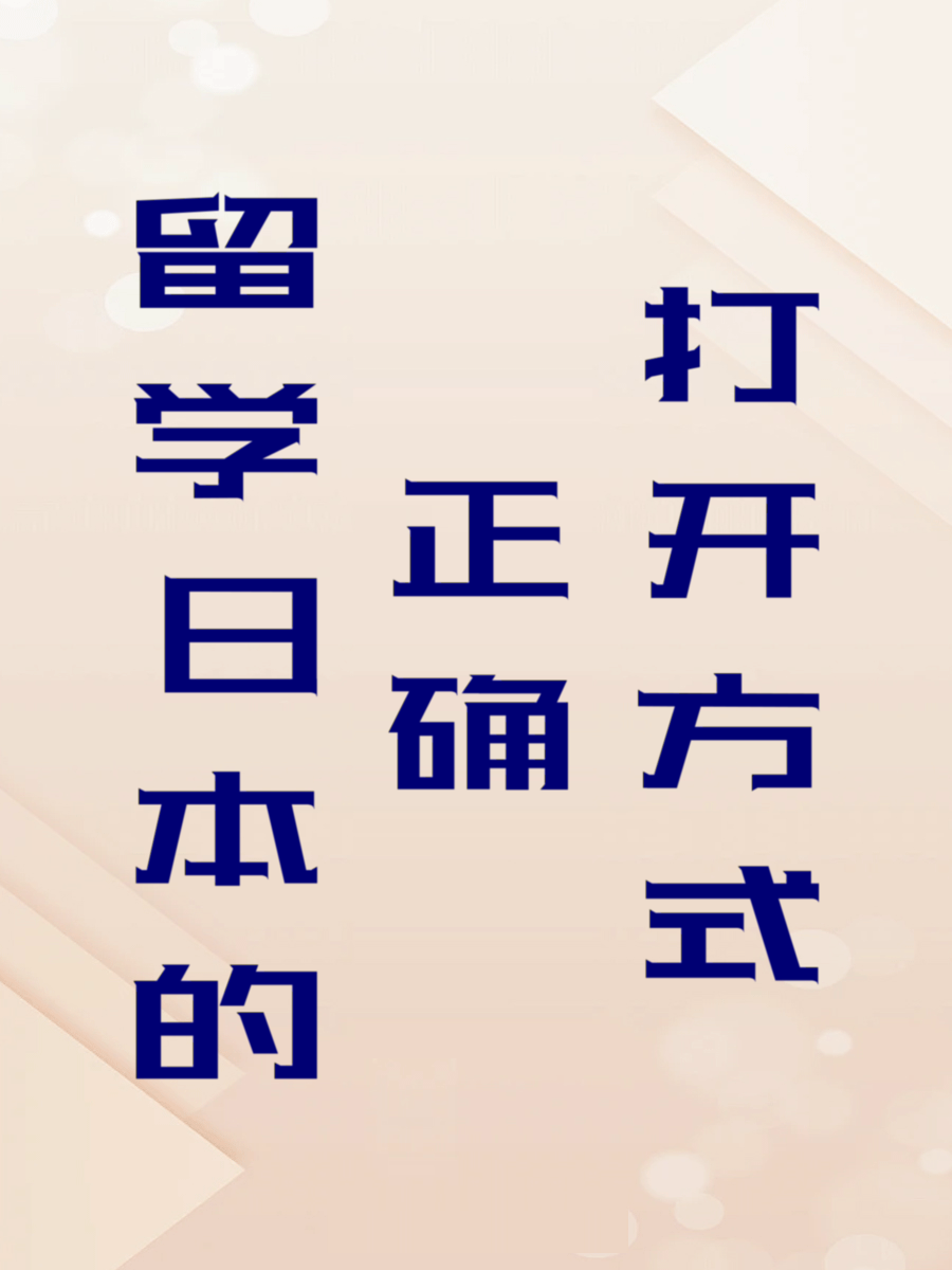 留学日本的正确打开方式是？