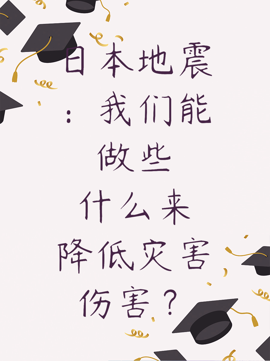 日本地震：我们能做些什么来降低灾害伤害？