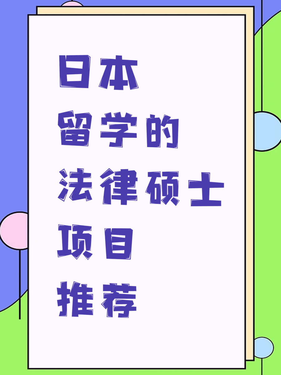 日本留学的法律硕士项目推荐