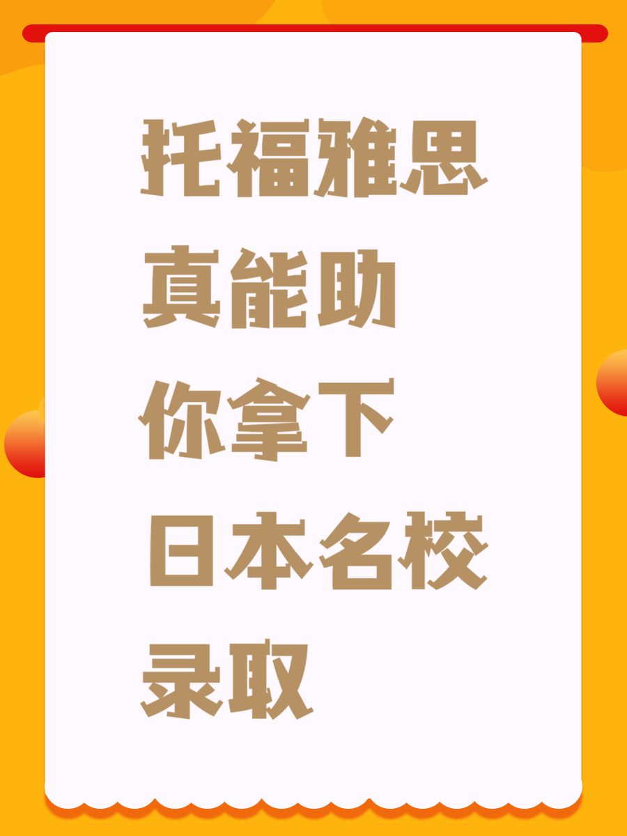 托福雅思真能助你拿下日本名校录取
