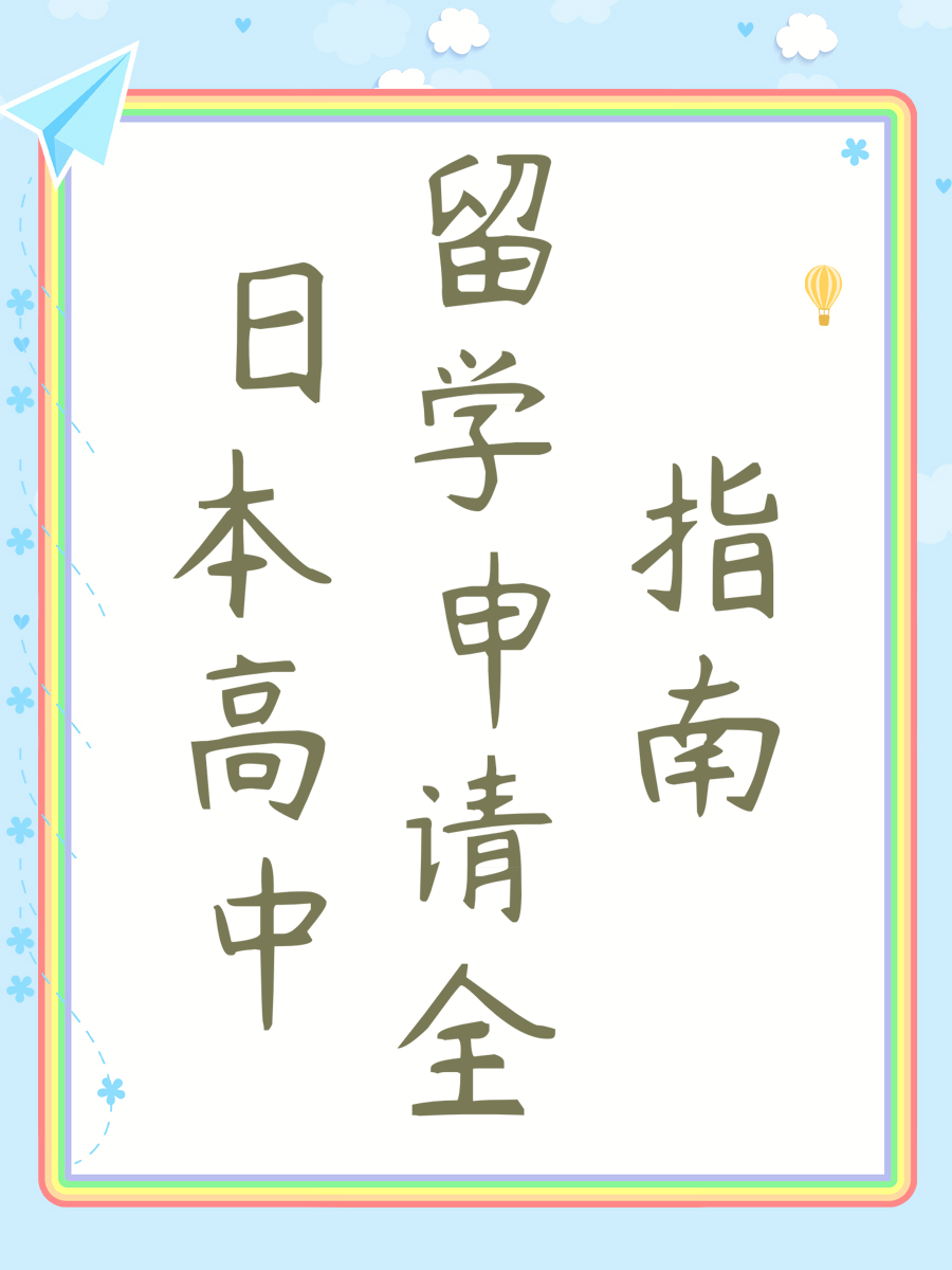 日本高中留学申请全指南