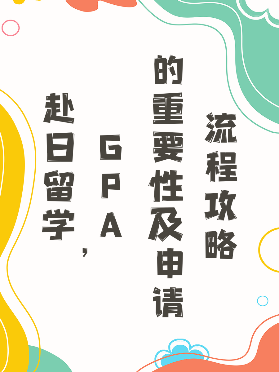 赴日留学，GPA的重要性及申请流程攻略