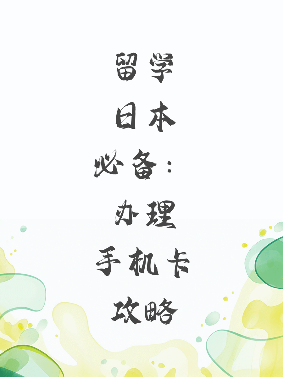 留学日本必备：办理手机卡攻略