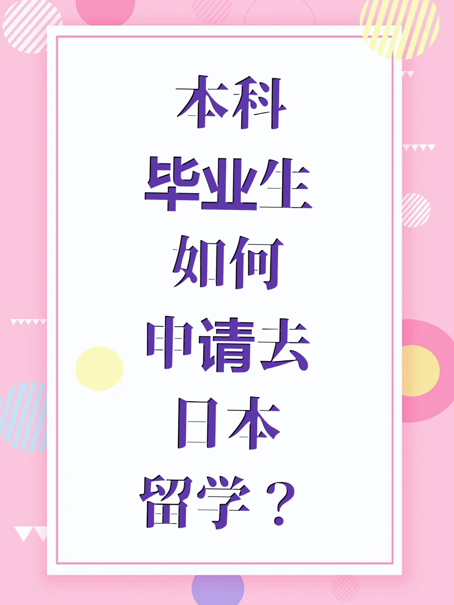 本科毕业生如何申请去日本留学？