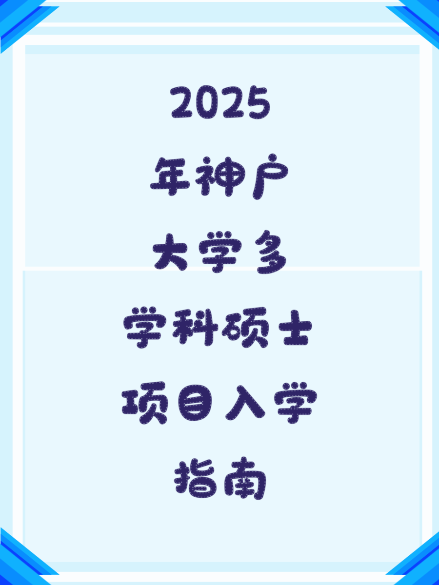 2025年神户大学多学科硕士项目入学指南