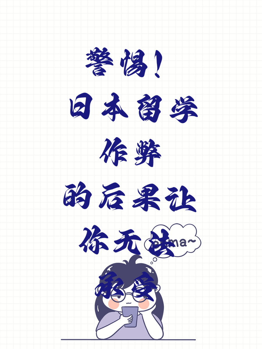 警惕！日本留学作弊的后果让你无法承受