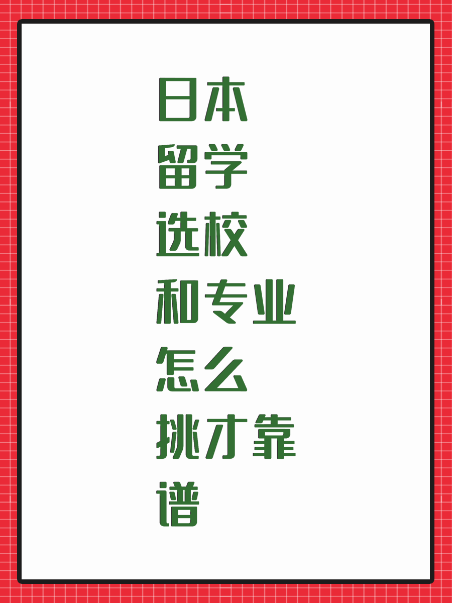 日本留学选校和专业怎么挑才靠谱