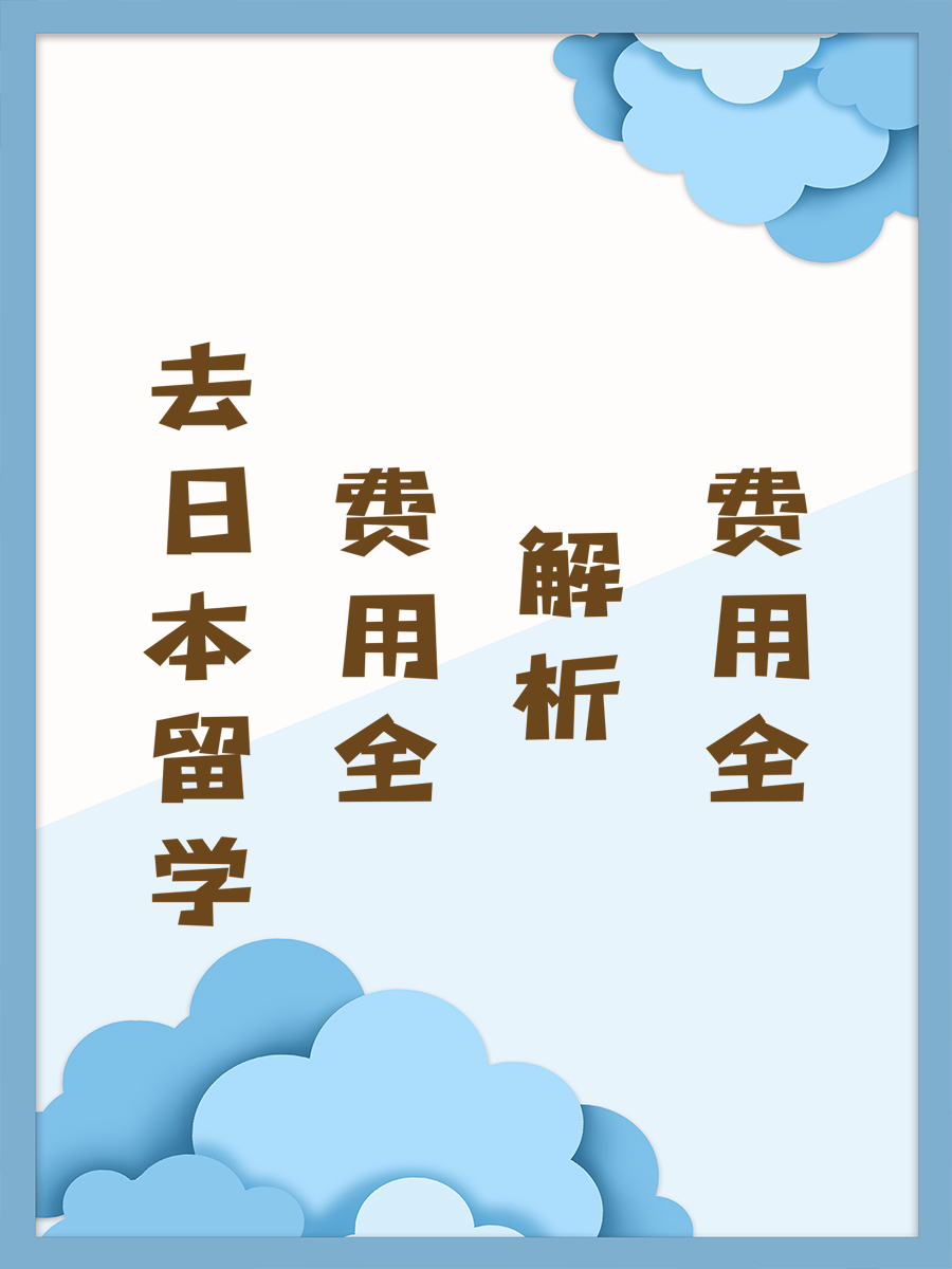去日本留学费用全解析