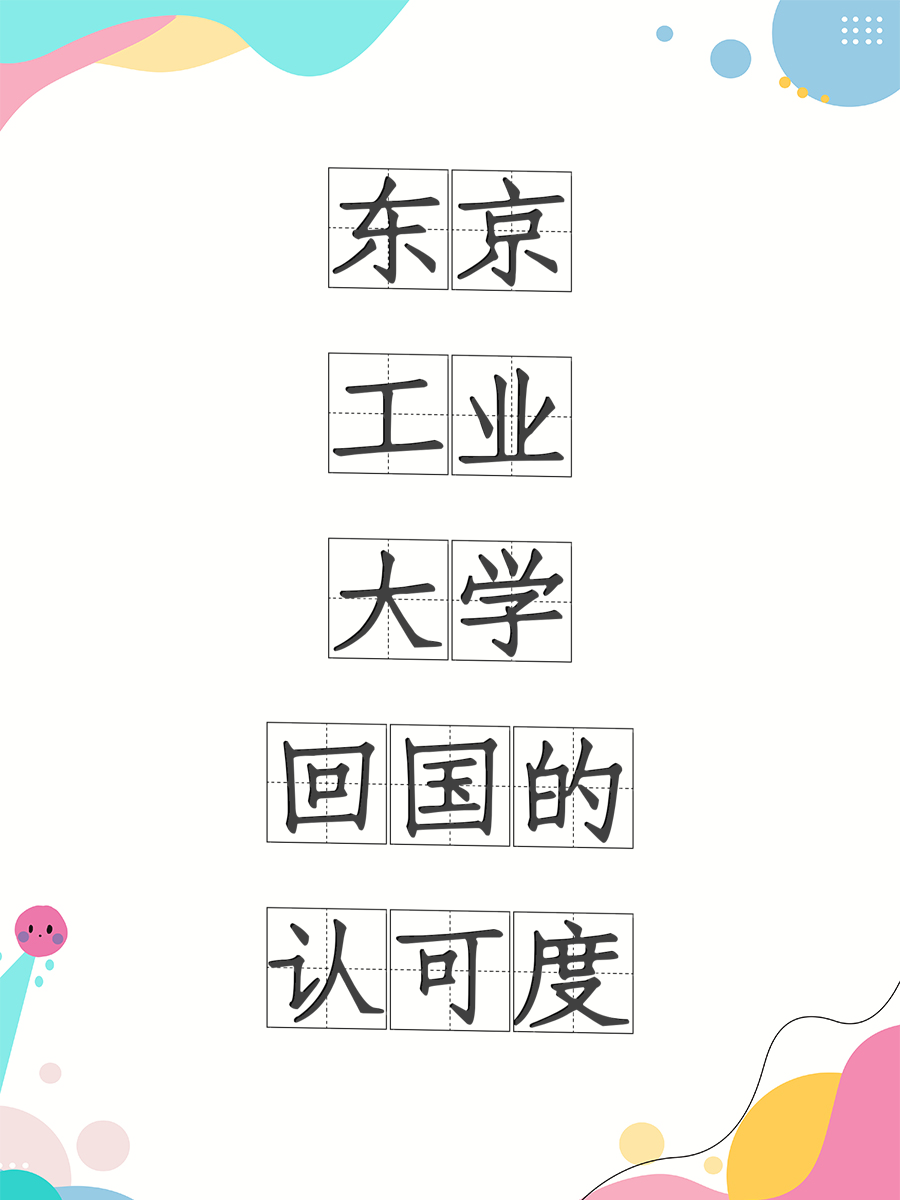 东京工业大学回国的认可度