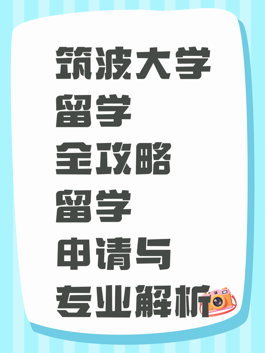筑波大学留学全攻略 留学申请与专业解析
