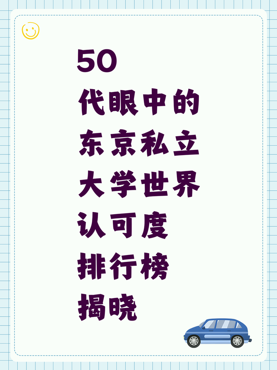 50代眼中的东京私立大学世界认可度排行榜揭晓