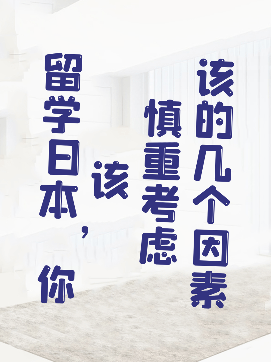 留学日本，你该慎重考虑的几个因素