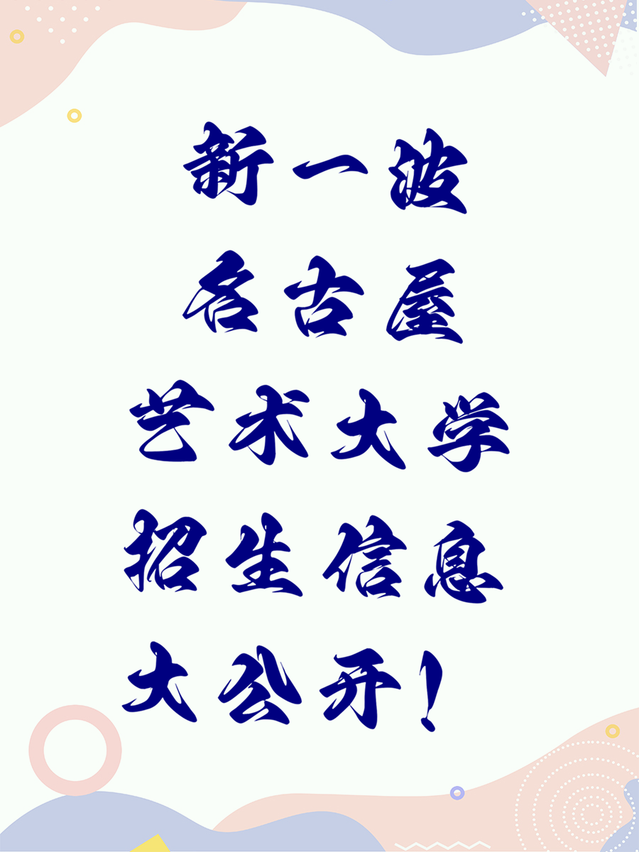 新一波名古屋艺术大学招生信息大公开！