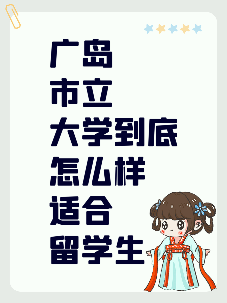 广岛市立大学到底怎么样适合留学生