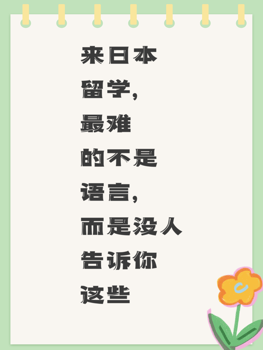 来日本留学,最难的不是语言,而是没人告诉你这些