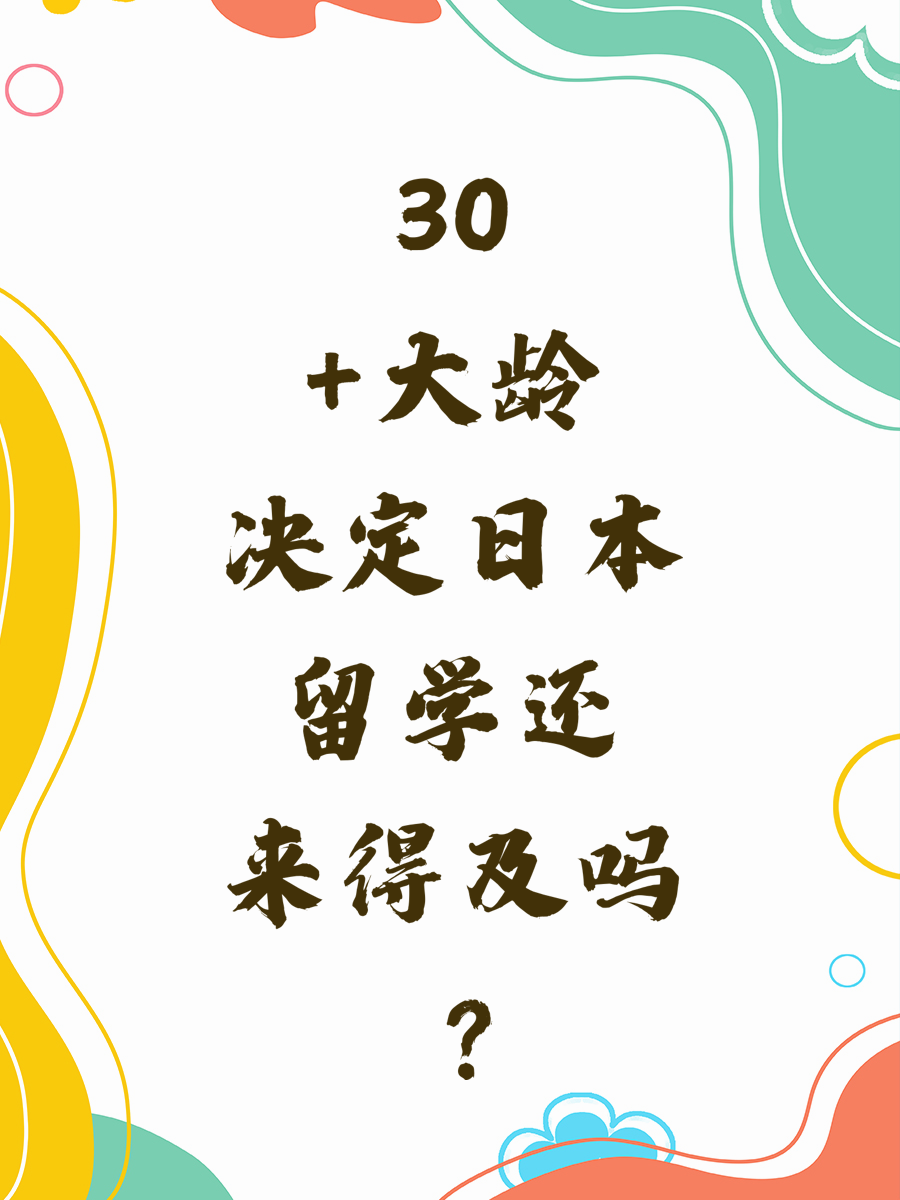 30+大龄决定日本留学还来得及吗 ？