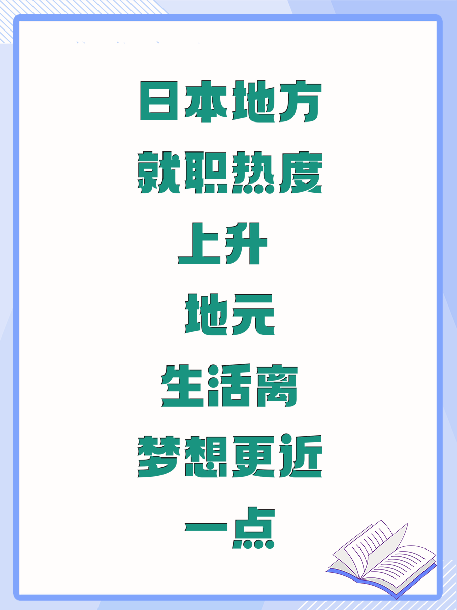 日本地方就职热度上升 地元生活离梦想更近一点