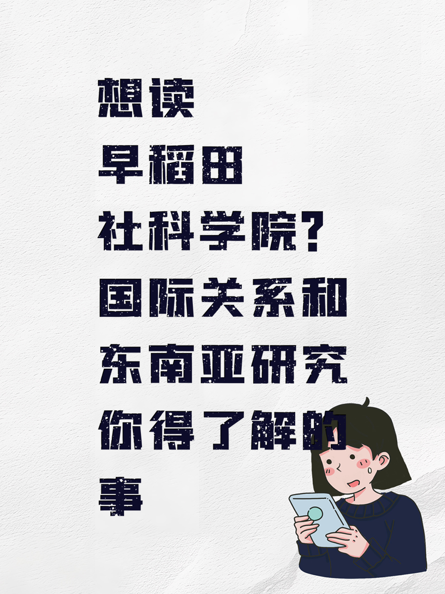 想读早稻田社科学院？国际关系和东南亚研究你得了解的事