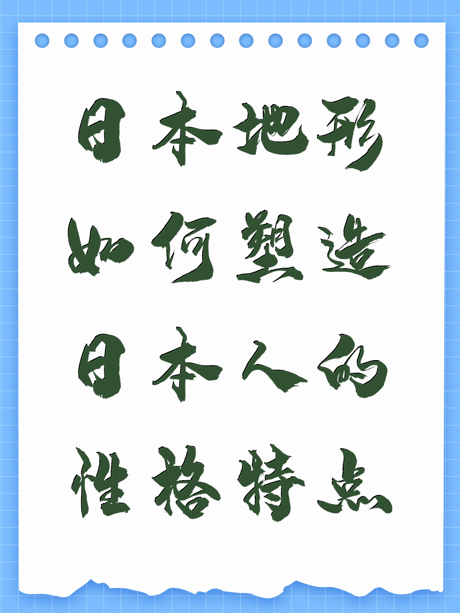 日本地形如何塑造日本人的性格特点