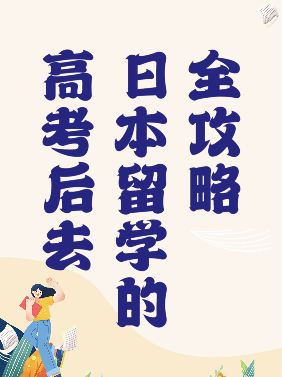 高考后去日本留学的全攻略