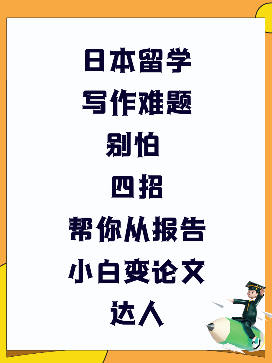 日本留学写作难题别怕 四招帮你从报告小白变论文达人