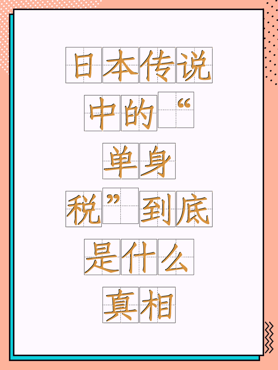 日本传说中的“单身税”到底是什么真相