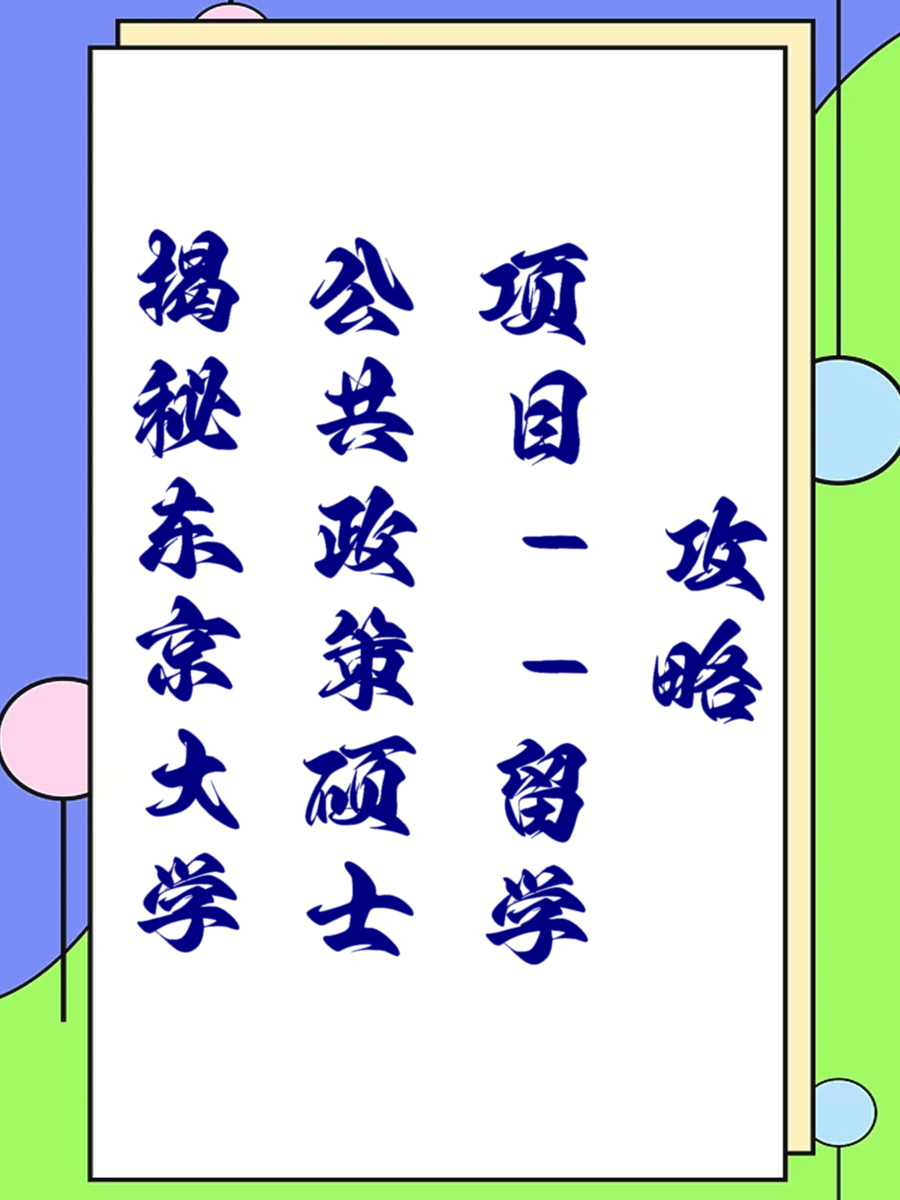 揭秘东京大学公共政策硕士项目——留学攻略
